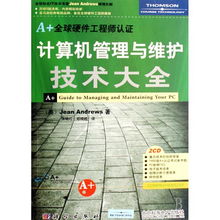 計算機管理與維護技術大全 軟硬件開發(fā)與全球認證指南